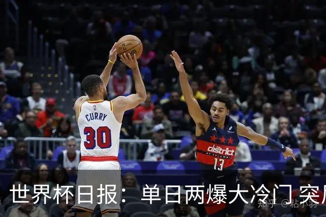 世界杯日报：单日两爆大冷门 突尼斯惨败后现换帅疑云