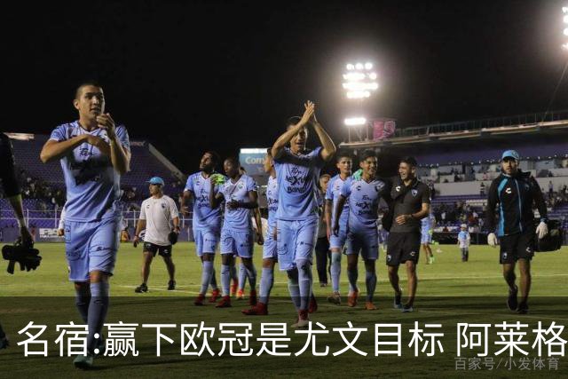 名宿:赢下欧冠是尤文目标 阿莱格里会完成重建
